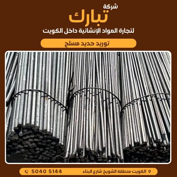 الحديد المسلح