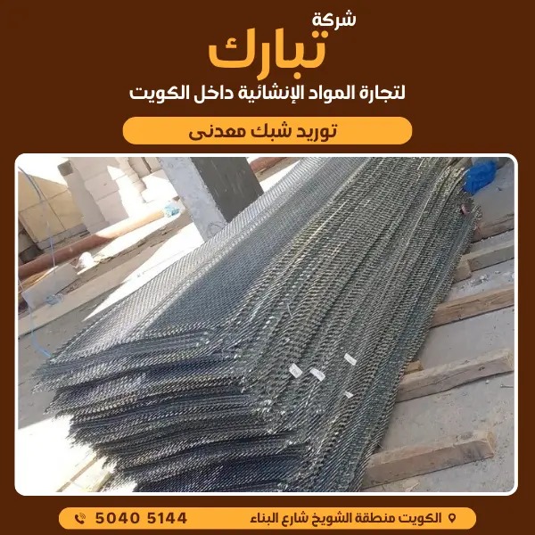 مواد بناء الشبك المعدني في الكويت | تبارك لمواد البناء 50405144
