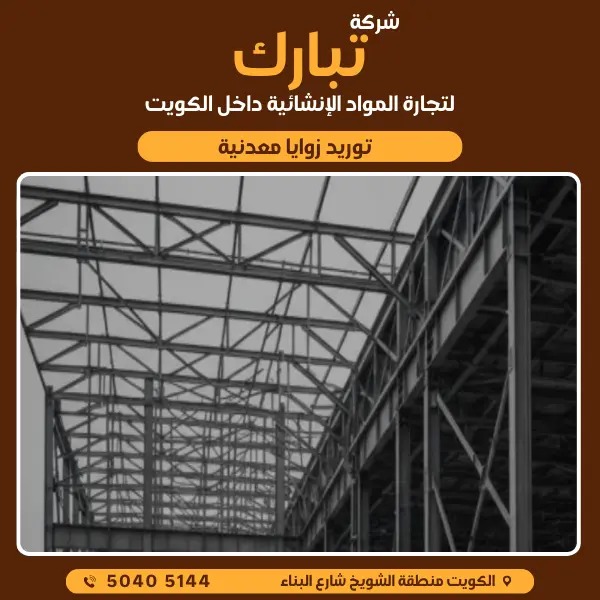 الزوايا المعدنية